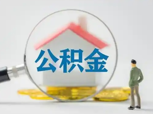 伊犁公积金取（最新取住房公积金流程）